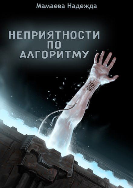 Неприятности по алгоритму - Надежда Мамаева - Серии Аудиокниг 🔊 Цикл Аудиокниг 🆓 Литрес 100% Бесплатно