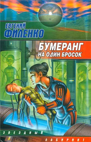 Бумеранг на один бросок - Евгений Филенко - Серии Аудиокниг 🔊 Цикл Аудиокниг 🆓 Литрес 100% Бесплатно