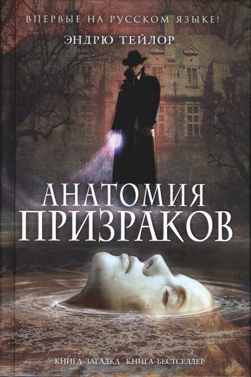 Анатомия призраков - Эндрю Тейлор - Серии Аудиокниг 🔊 Цикл Аудиокниг 🆓 Литрес 100% Бесплатно