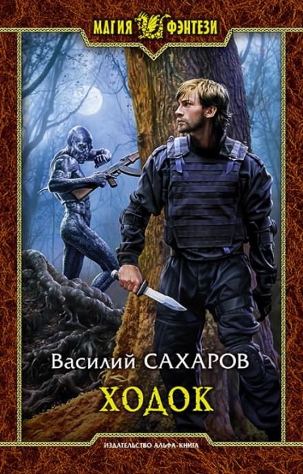 Ходок - Василий Сахаров - Серии Аудиокниг 🔊 Цикл Аудиокниг 🆓 Литрес 100% Бесплатно