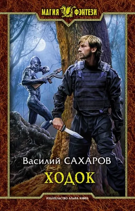 Ходок - Василий Сахаров - Серии Аудиокниг 🔊 Цикл Аудиокниг 🆓 Литрес 100% Бесплатно