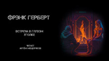 Встреча в глухом уголке - Фрэнк Герберт - Серии Аудиокниг 🔊 Цикл Аудиокниг 🆓 Литрес 100% Бесплатно