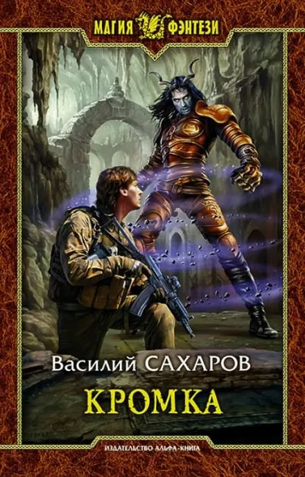 Кромка - Василий Сахаров - Серии Аудиокниг 🔊 Цикл Аудиокниг 🆓 Литрес 100% Бесплатно