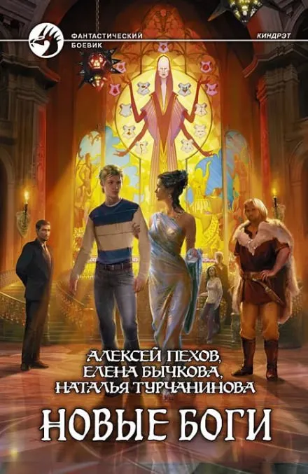 Новые боги - Алексей Пехов, Елена Бычкова, Наталья Турчанинова - Серии Аудиокниг 🔊 Цикл Аудиокниг 🆓 Литрес 100% Бесплатно