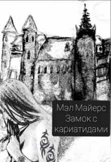 Замок с кариатидами - Мэл Майерс - Серии Аудиокниг 🔊 Цикл Аудиокниг 🆓 Литрес 100% Бесплатно