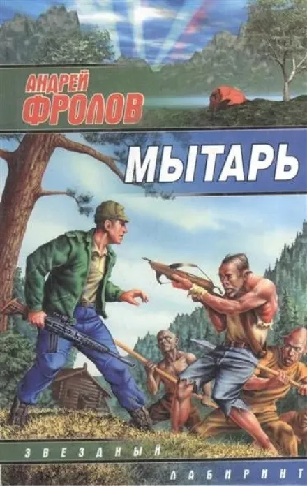 Мытарь - Андрей Фролов - Серии Аудиокниг 🔊 Цикл Аудиокниг 🆓 Литрес 100% Бесплатно