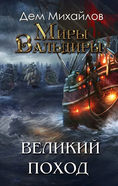 Великий Поход - Дем Михайлов - Серии Аудиокниг 🔊 Цикл Аудиокниг 🆓 Литрес 100% Бесплатно
