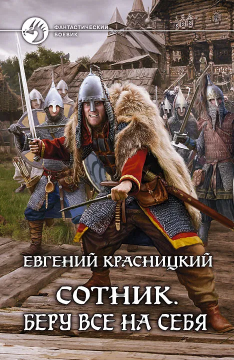Беру все на себя - Красницкий Евгений - Серии Аудиокниг 🔊 Цикл Аудиокниг 🆓 Литрес 100% Бесплатно