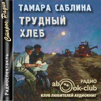 Трудный хлеб - Тамара Саблина - Серии Аудиокниг 🔊 Цикл Аудиокниг 🆓 Литрес 100% Бесплатно