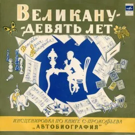 Великану - девять лет - Сергей Богомазов , Сергей Прокофьев - Серии Аудиокниг 🔊 Цикл Аудиокниг 🆓 Литрес 100% Бесплатно