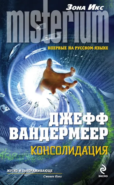 Консолидация - Джефф Вандермеер - Серии Аудиокниг 🔊 Цикл Аудиокниг 🆓 Литрес 100% Бесплатно