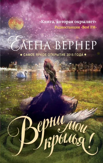 Верни мои крылья! - Елена Вернер - Серии Аудиокниг 🔊 Цикл Аудиокниг 🆓 Литрес 100% Бесплатно