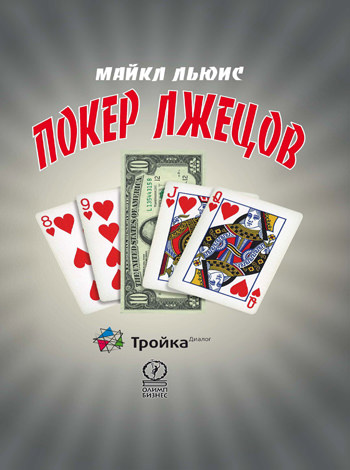 Покер лжецов - Майкл Льюис - Серии Аудиокниг 🔊 Цикл Аудиокниг 🆓 Литрес 100% Бесплатно