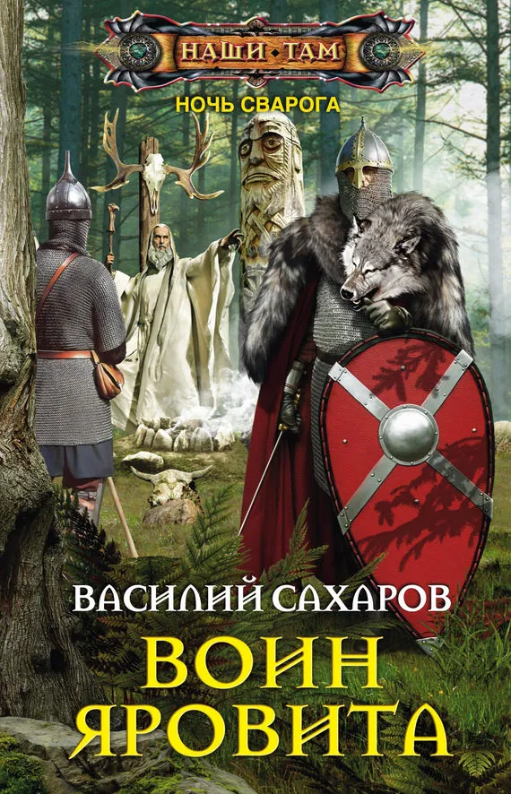 Воин Яровита - Василий Сахаров - Серии Аудиокниг 🔊 Цикл Аудиокниг 🆓 Литрес 100% Бесплатно