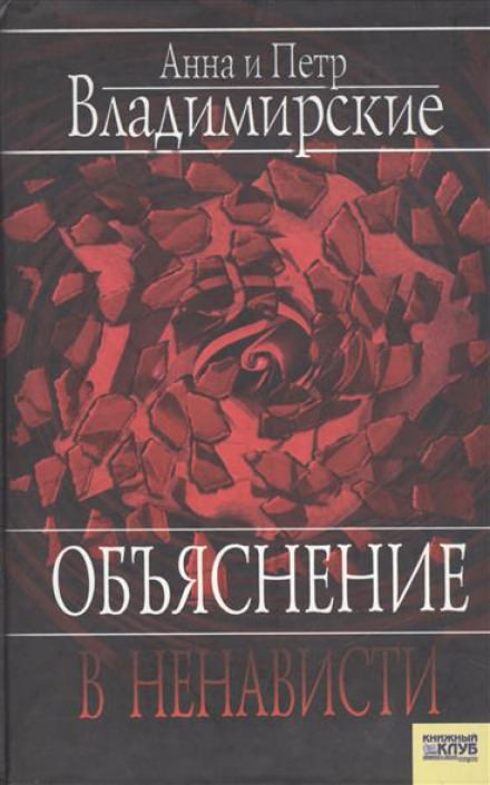 Объяснение в ненависти - Пётр Владимирский, Анна Владимирская - Серии Аудиокниг 🔊 Цикл Аудиокниг 🆓 Литрес 100% Бесплатно