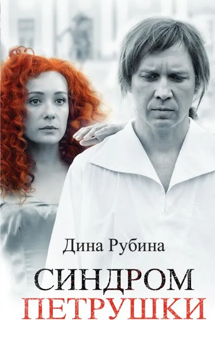 Синдром Петрушки - Дина Рубина - Серии Аудиокниг 🔊 Цикл Аудиокниг 🆓 Литрес 100% Бесплатно