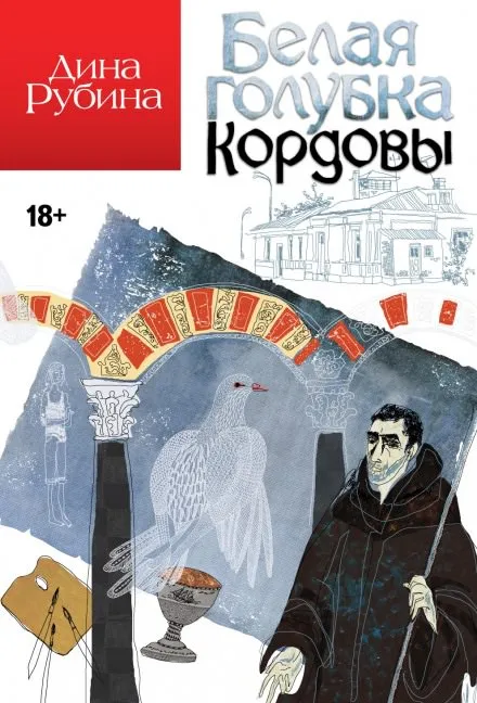 Белая голубка Кордовы - Дина Рубина - Серии Аудиокниг 🔊 Цикл Аудиокниг 🆓 Литрес 100% Бесплатно