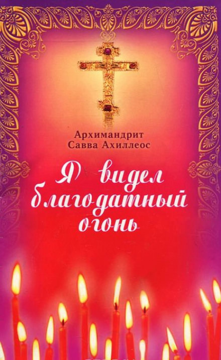 Я видел Благодатный Огонь - Савва Ахиллеос - Серии Аудиокниг 🔊 Цикл Аудиокниг 🆓 Литрес 100% Бесплатно