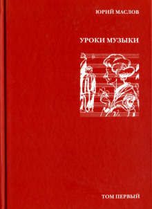 Уроки музыки - Юрий Маслов - Серии Аудиокниг 🔊 Цикл Аудиокниг 🆓 Литрес 100% Бесплатно