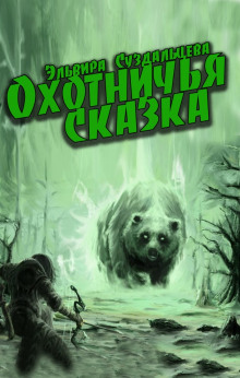 Охотничья сказка - Эльвира Суздальцева - Серии Аудиокниг 🔊 Цикл Аудиокниг 🆓 Литрес 100% Бесплатно