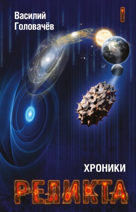 Непредвиденные встречи. Пришествие - Василий Головачев - Серии Аудиокниг 🔊 Цикл Аудиокниг 🆓 Литрес 100% Бесплатно