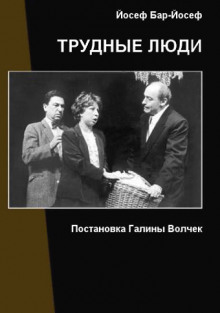 Трудные люди - Йосеф Бар-Йосеф - Серии Аудиокниг 🔊 Цикл Аудиокниг 🆓 Литрес 100% Бесплатно