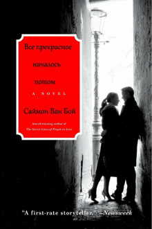Все прекрасное началось потом - Саймон Ван Бой - Серии Аудиокниг 🔊 Цикл Аудиокниг 🆓 Литрес 100% Бесплатно