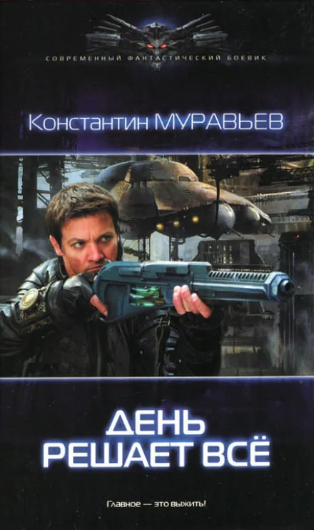 День решает всё - Константин Муравьёв - Серии Аудиокниг 🔊 Цикл Аудиокниг 🆓 Литрес 100% Бесплатно