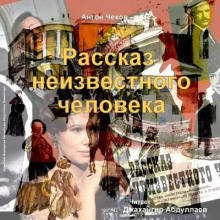 Рассказ неизвестного человека - Антон Чехов - Серии Аудиокниг 🔊 Цикл Аудиокниг 🆓 Литрес 100% Бесплатно