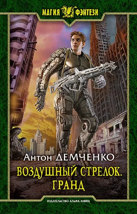 Гранд - Антон Демченко - Серии Аудиокниг 🔊 Цикл Аудиокниг 🆓 Литрес 100% Бесплатно