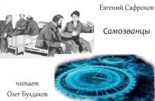 Самозванцы - Евгений Сафронов - Серии Аудиокниг 🔊 Цикл Аудиокниг 🆓 Литрес 100% Бесплатно