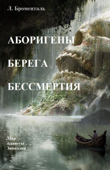 Аборигены Берега Бессмертия - Люций Броменталь - Серии Аудиокниг 🔊 Цикл Аудиокниг 🆓 Литрес 100% Бесплатно