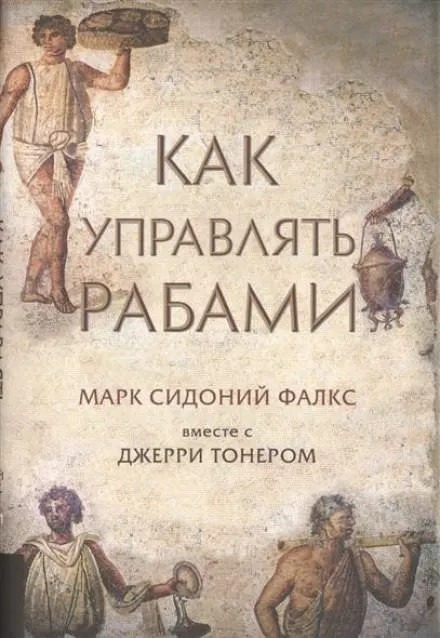 Как управлять рабами - Фалкс Марк Сидоний, Джерри Тонер - Серии Аудиокниг 🔊 Цикл Аудиокниг 🆓 Литрес 100% Бесплатно
