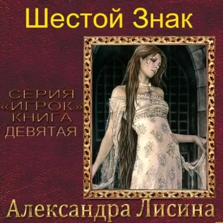 Шестой Знак - Александра Лисина - Серии Аудиокниг 🔊 Цикл Аудиокниг 🆓 Литрес 100% Бесплатно