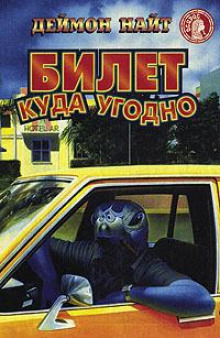 Билет куда угодно - Деймон Найт - Серии Аудиокниг 🔊 Цикл Аудиокниг 🆓 Литрес 100% Бесплатно