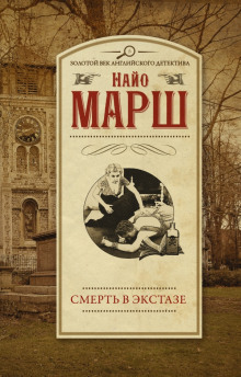 Смерть в экстазе - Найо Марш - Серии Аудиокниг 🔊 Цикл Аудиокниг 🆓 Литрес 100% Бесплатно