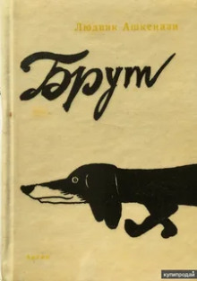 Брут - Людвик Ашкенази - Серии Аудиокниг 🔊 Цикл Аудиокниг 🆓 Литрес 100% Бесплатно