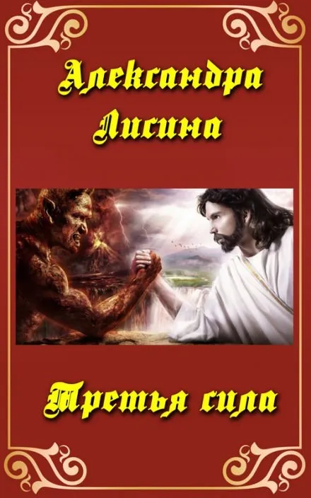 Третья сила - Александра Лисина - Серии Аудиокниг 🔊 Цикл Аудиокниг 🆓 Литрес 100% Бесплатно