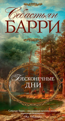 Бесконечные дни - Себастьян Барри - Серии Аудиокниг 🔊 Цикл Аудиокниг 🆓 Литрес 100% Бесплатно