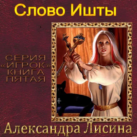 Слово Ишты - Александра Лисина - Серии Аудиокниг 🔊 Цикл Аудиокниг 🆓 Литрес 100% Бесплатно
