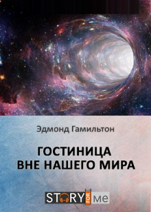 Гостиница вне нашего мира - Эдмонд Гамильтон - Серии Аудиокниг 🔊 Цикл Аудиокниг 🆓 Литрес 100% Бесплатно