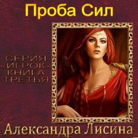 Проба сил - Александра Лисина - Серии Аудиокниг 🔊 Цикл Аудиокниг 🆓 Литрес 100% Бесплатно