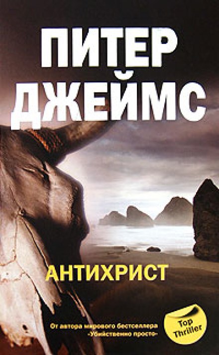 Антихрист - Питер Джеймс - Серии Аудиокниг 🔊 Цикл Аудиокниг 🆓 Литрес 100% Бесплатно