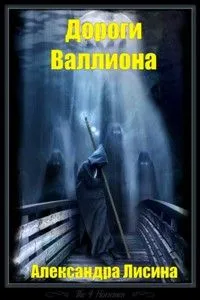Дороги Валлиона - Александра Лисина - Серии Аудиокниг 🔊 Цикл Аудиокниг 🆓 Литрес 100% Бесплатно