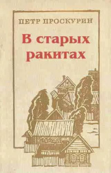 В старых ракитах - Пётр Проскурин - Серии Аудиокниг 🔊 Цикл Аудиокниг 🆓 Литрес 100% Бесплатно