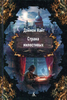 Страна милостивых - Деймон Найт - Серии Аудиокниг 🔊 Цикл Аудиокниг 🆓 Литрес 100% Бесплатно