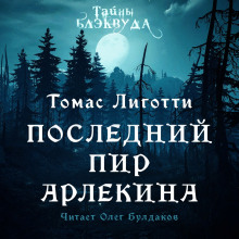 Последний пир Арлекина - Томас Лиготти - Серии Аудиокниг 🔊 Цикл Аудиокниг 🆓 Литрес 100% Бесплатно