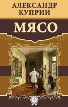 Мясо - Александр Куприн - Серии Аудиокниг 🔊 Цикл Аудиокниг 🆓 Литрес 100% Бесплатно