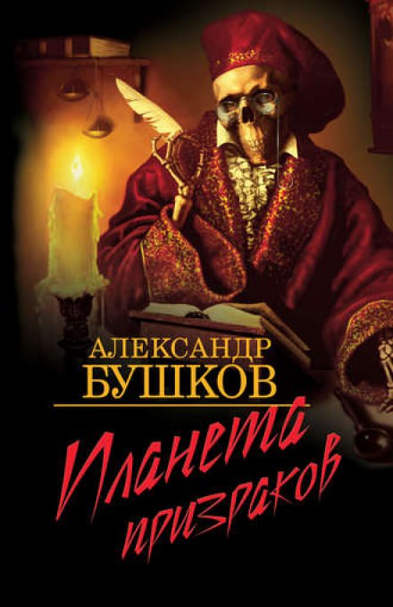 Планета призраков - Александр Бушков - Серии Аудиокниг 🔊 Цикл Аудиокниг 🆓 Литрес 100% Бесплатно