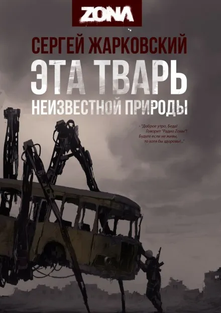 Эта тварь неизвестной природы - Сергей Жарковский - Серии Аудиокниг 🔊 Цикл Аудиокниг 🆓 Литрес 100% Бесплатно